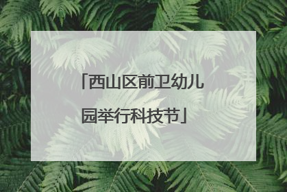 西山区前卫幼儿园举行科技节