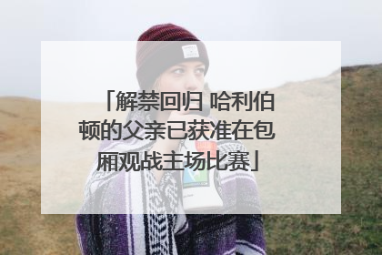 解禁回归 哈利伯顿的父亲已获准在包厢观战主场比赛