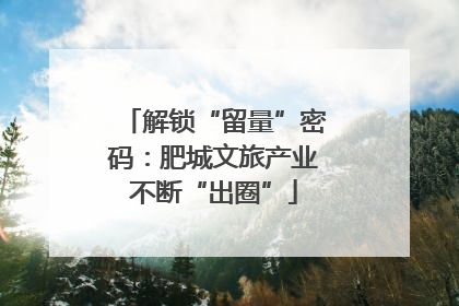 解锁“留量”密码：肥城文旅产业不断“出圈”