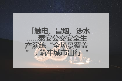 触电、冒烟、涉水……泰安公交安全生产演练“全场景覆盖”，筑牢城市出行“安全生命线”