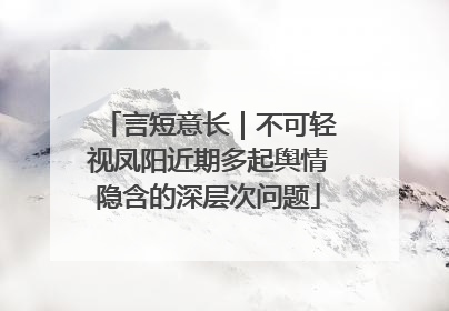 言短意长｜不可轻视凤阳近期多起舆情隐含的深层次问题