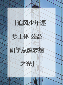 追风少年逐梦工体 公益研学点燃梦想之光