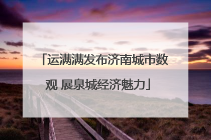运满满发布济南城市数观 展泉城经济魅力