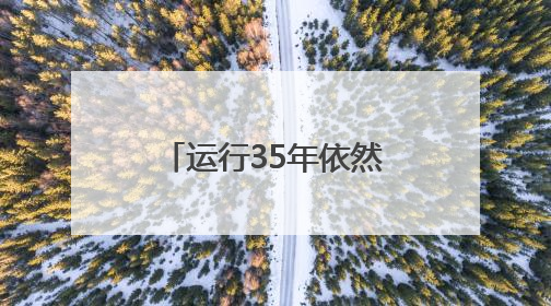 运行35年依然“宝刀未老”，超期服役的哈勃望远镜再续传奇