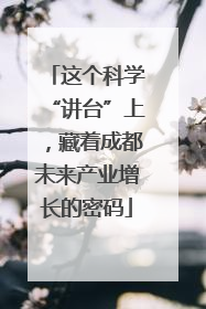 这个科学“讲台”上，藏着成都未来产业增长的密码