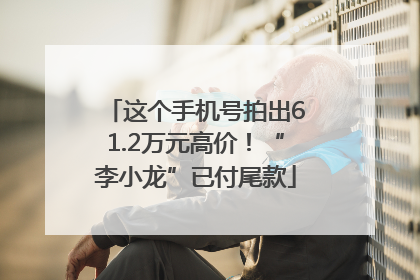 这个手机号拍出61.2万元高价！“李小龙”已付尾款