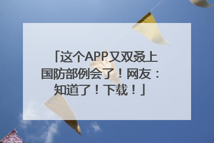 这个APP又双叒上国防部例会了！网友：知道了！下载！