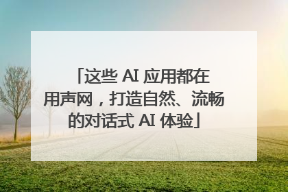 这些 AI 应用都在用声网，打造自然、流畅的对话式 AI 体验