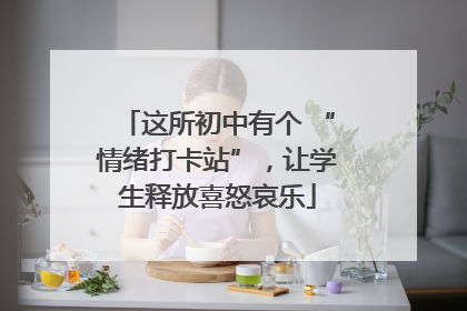 这所初中有个 “情绪打卡站”，让学生释放喜怒哀乐