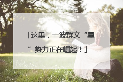 这里，一波群文“星”势力正在崛起！