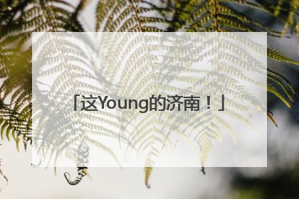 这Young的济南！