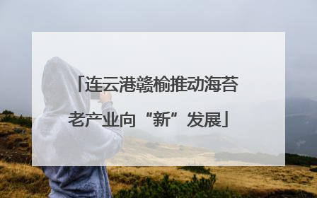 连云港赣榆推动海苔老产业向“新”发展