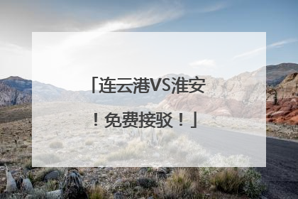连云港VS淮安！免费接驳！