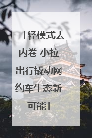 轻模式去内卷 小拉出行撬动网约车生态新可能