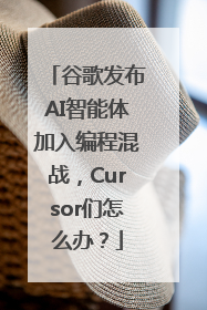 谷歌发布AI智能体加入编程混战，Cursor们怎么办？