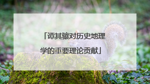 谭其骧对历史地理学的重要理论贡献