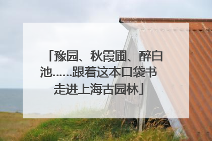 豫园、秋霞圃、醉白池……跟着这本口袋书走进上海古园林
