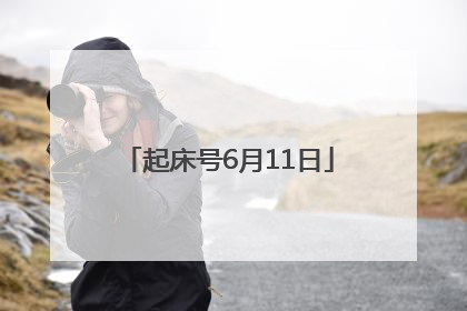起床号6月11日