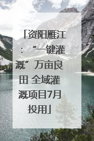 资阳雁江：“一键灌溉”万亩良田 全域灌溉项目7月投用
