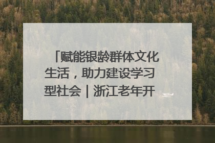赋能银龄群体文化生活，助力建设学习型社会｜浙江老年开放大学艺术团成立