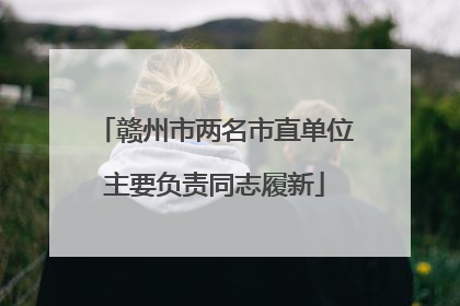 赣州市两名市直单位主要负责同志履新