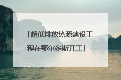 超低排放热源建设工程在鄂尔多斯开工