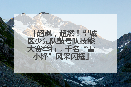 超飒，超燃！望城区少先队鼓号队技能大赛举行，千名“雷小锋”风采闪耀