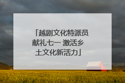 越剧文化特派员献礼七一 激活乡土文化新活力