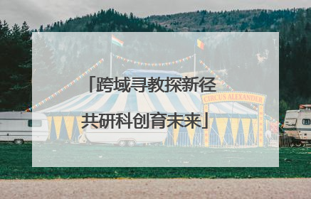 跨域寻教探新径 共研科创育未来