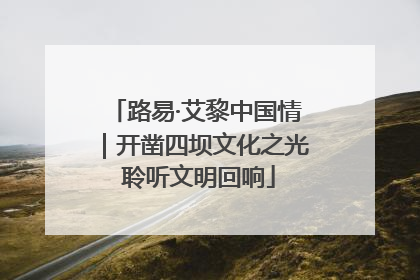 路易·艾黎中国情｜开凿四坝文化之光 聆听文明回响