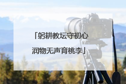 躬耕教坛守初心 润物无声育桃李