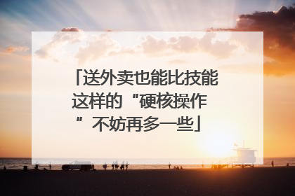 送外卖也能比技能 这样的“硬核操作”不妨再多一些