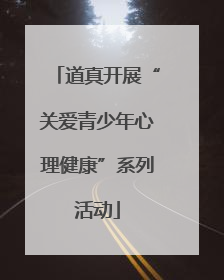 道真开展“关爱青少年心理健康”系列活动