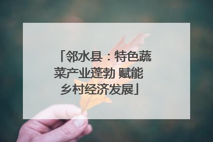 邻水县：特色蔬菜产业蓬勃 赋能乡村经济发展
