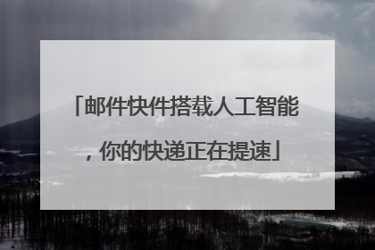 邮件快件搭载人工智能，你的快递正在提速