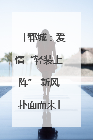 郓城：爱情“轻装上阵” 新风扑面而来