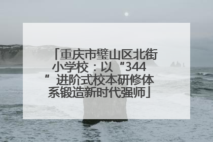 重庆市璧山区北街小学校：以“344”进阶式校本研修体系锻造新时代强师