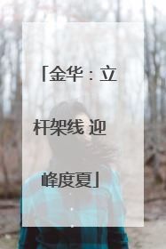 金华：立杆架线 迎峰度夏