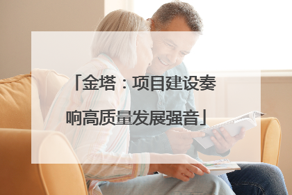 金塔：项目建设奏响高质量发展强音
