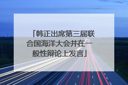 韩正出席第三届联合国海洋大会并在一般性辩论上发言