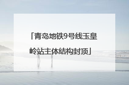 青岛地铁9号线玉皇岭站主体结构封顶