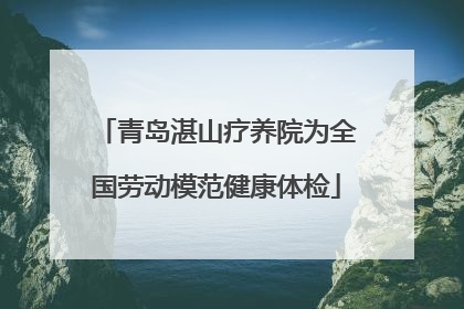 青岛湛山疗养院为全国劳动模范健康体检