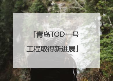 青岛TOD一号工程取得新进展