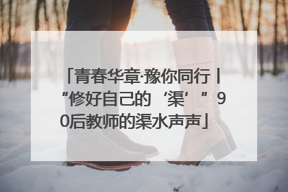 青春华章·豫你同行丨“修好自己的‘渠’”90后教师的渠水声声