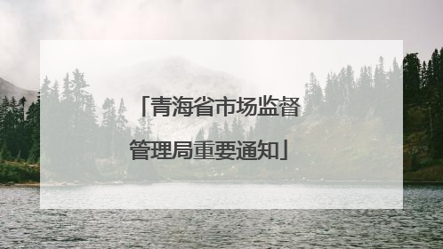 青海省市场监督管理局重要通知