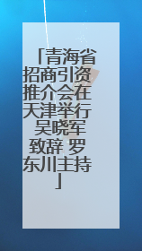 青海省招商引资推介会在天津举行 吴晓军致辞 罗东川主持