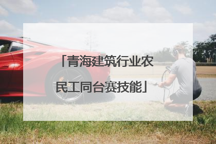 青海建筑行业农民工同台赛技能