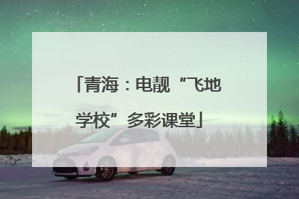 青海：电靓“飞地学校”多彩课堂