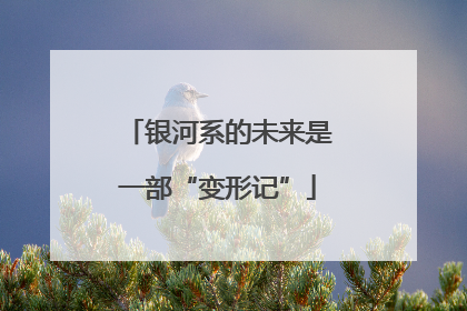 银河系的未来是一部“变形记”
