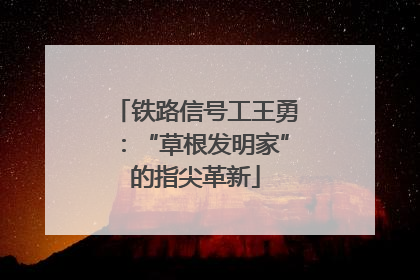 铁路信号工王勇：“草根发明家”的指尖革新